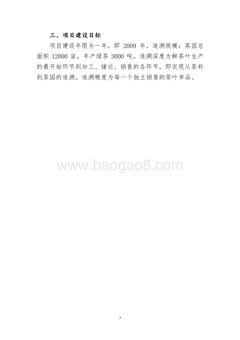 东山峰农农场农垦农产品质量追溯系统建设可行性研究报告.doc_第4页