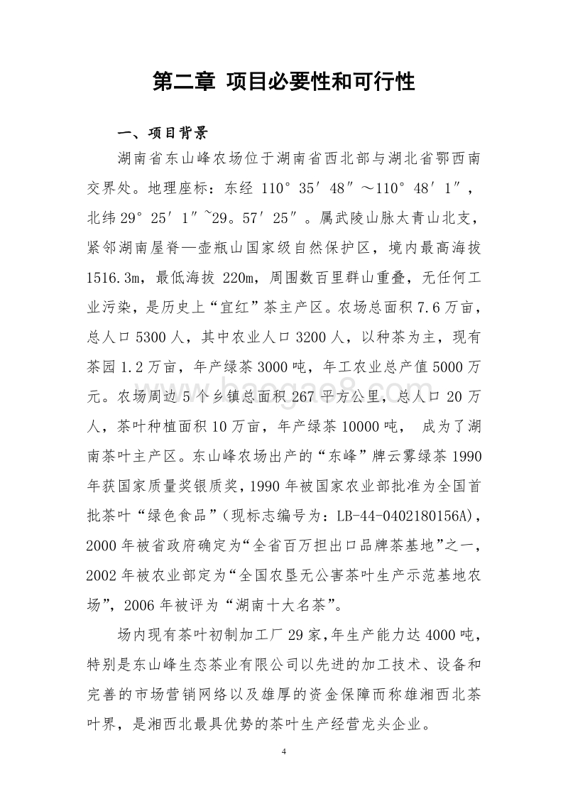 东山峰农农场农垦农产品质量追溯系统建设可行性研究报告.doc_第5页