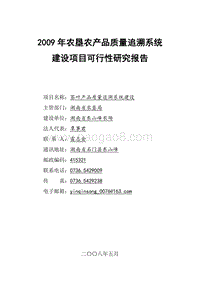 东山峰农农场农垦农产品质量追溯系统建设可行性研究报告.doc