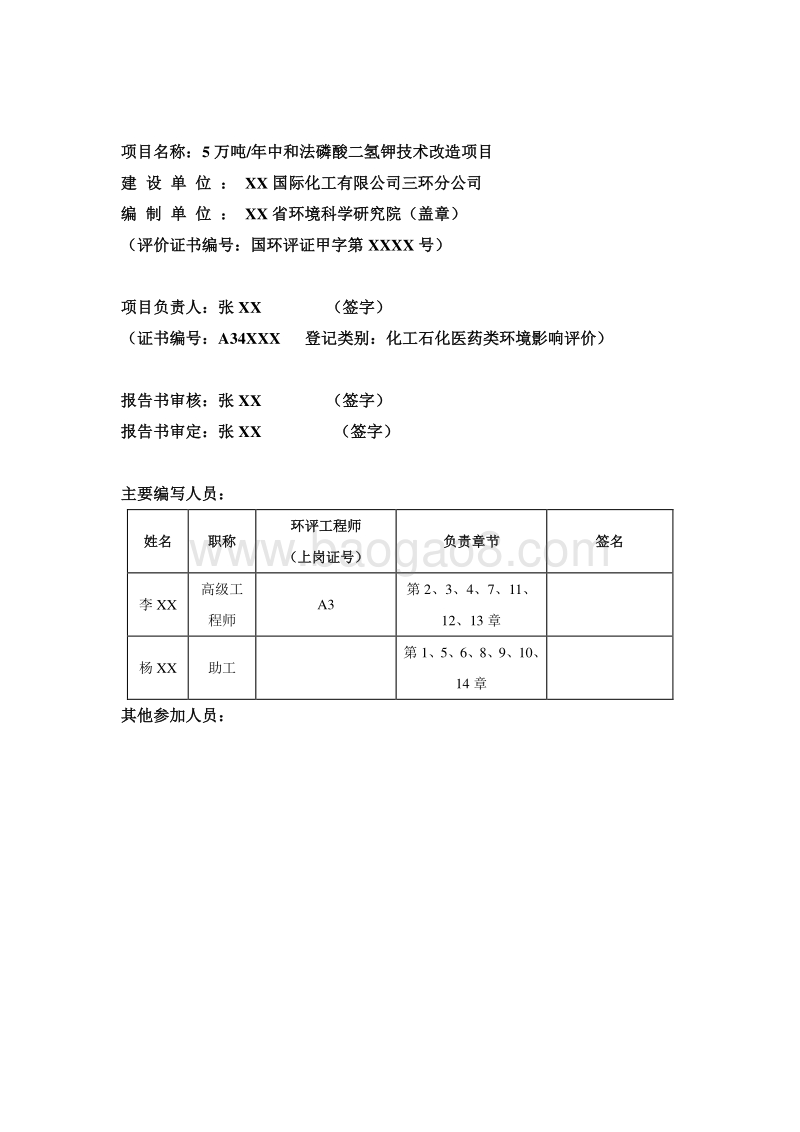 5万吨每年中和法磷酸二氢钾技术改造项目环境影响报告书.doc_第2页