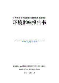 5万吨每年中和法磷酸二氢钾技术改造项目环境影响报告书.doc