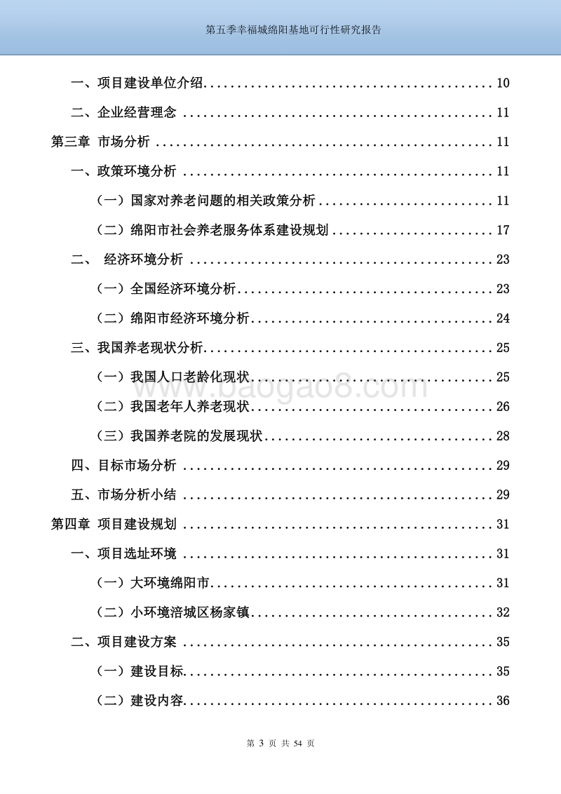 绵阳乡约田园养老基地可行性研究报告.doc_第3页