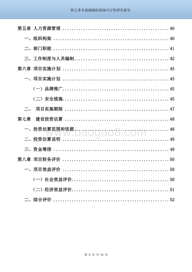 绵阳乡约田园养老基地可行性研究报告.doc_第4页
