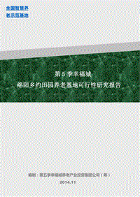 绵阳乡约田园养老基地可行性研究报告.doc