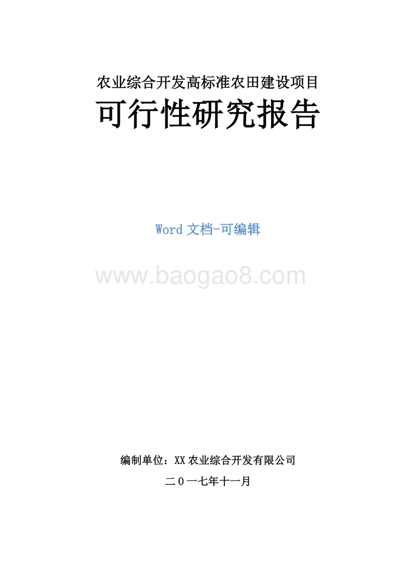 农业综合开发高标准农田建设项目可行性研究报告.doc_第1页