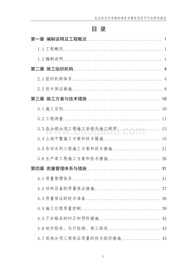 农业综合开发高标准农田建设项目可行性研究报告.doc_第3页