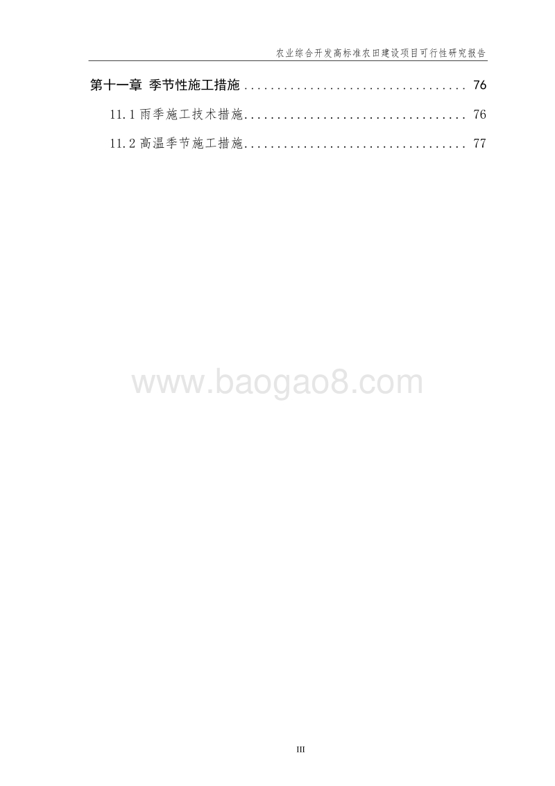 农业综合开发高标准农田建设项目可行性研究报告.doc_第5页