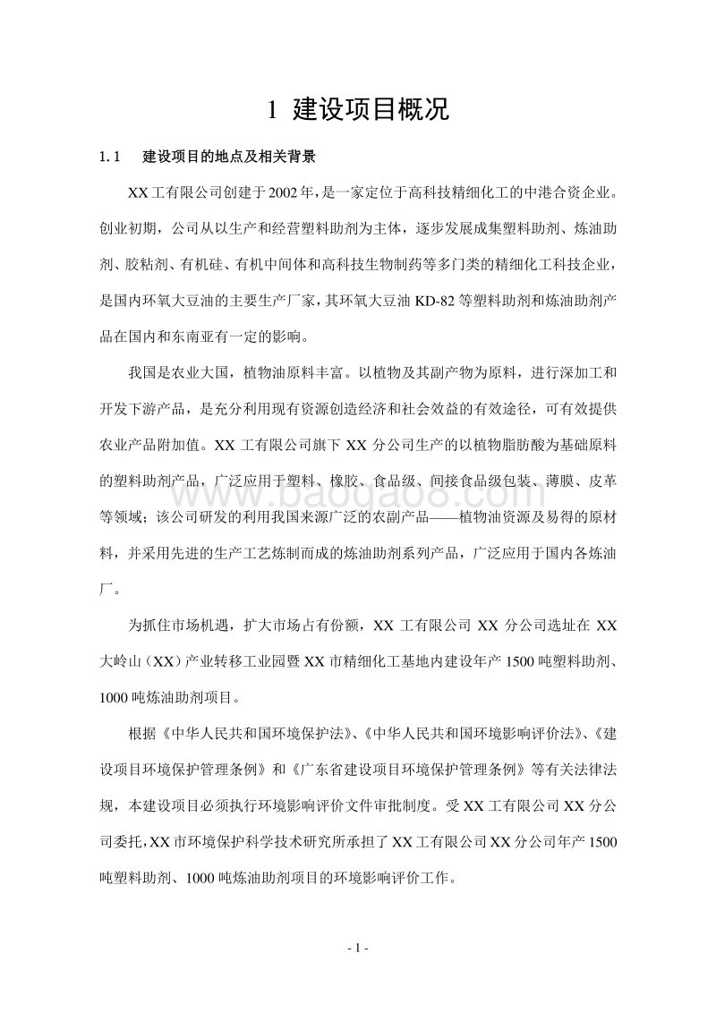年产1500吨塑料助剂、1000吨炼油助剂项目环境影响报告书.doc_第4页