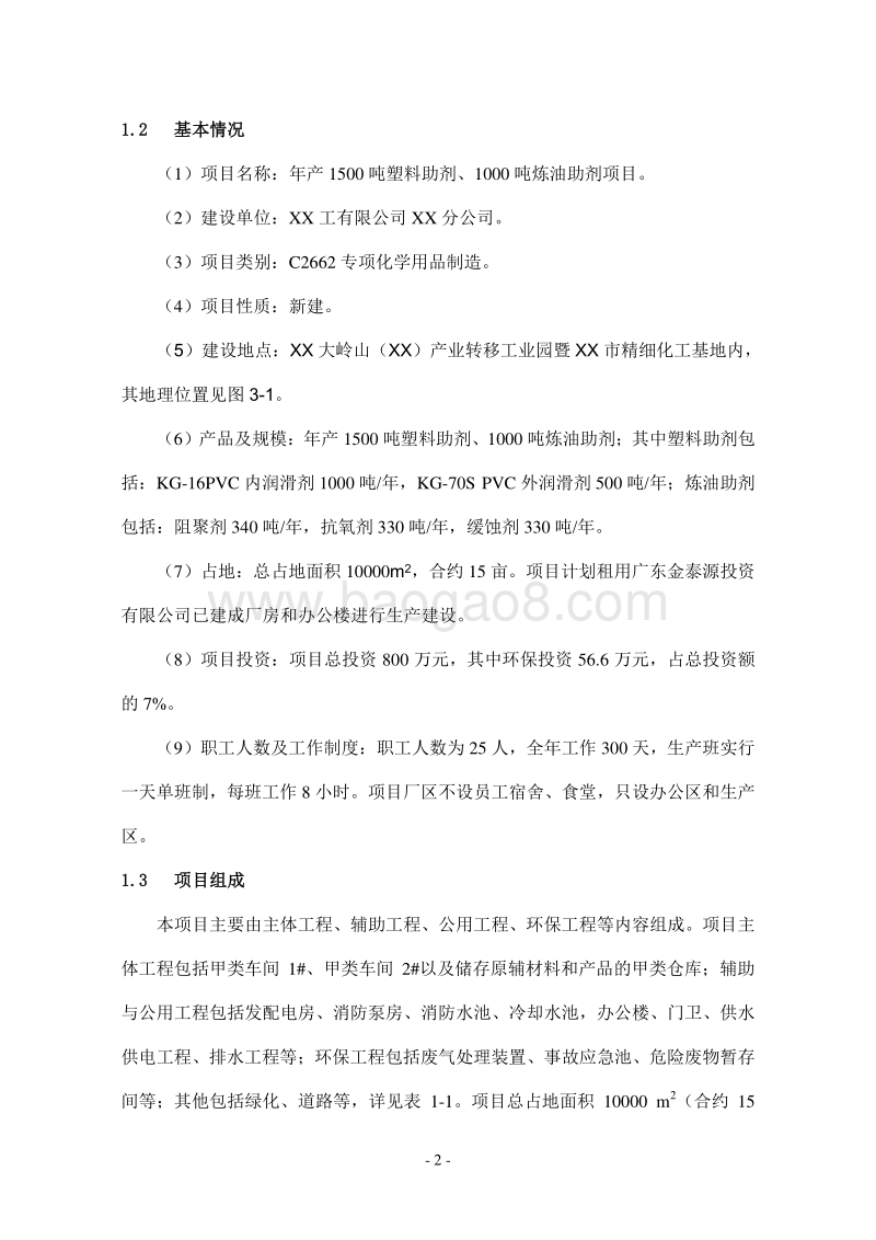 年产1500吨塑料助剂、1000吨炼油助剂项目环境影响报告书.doc_第5页