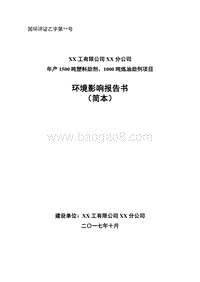 年产1500吨塑料助剂、1000吨炼油助剂项目环境影响报告书.doc