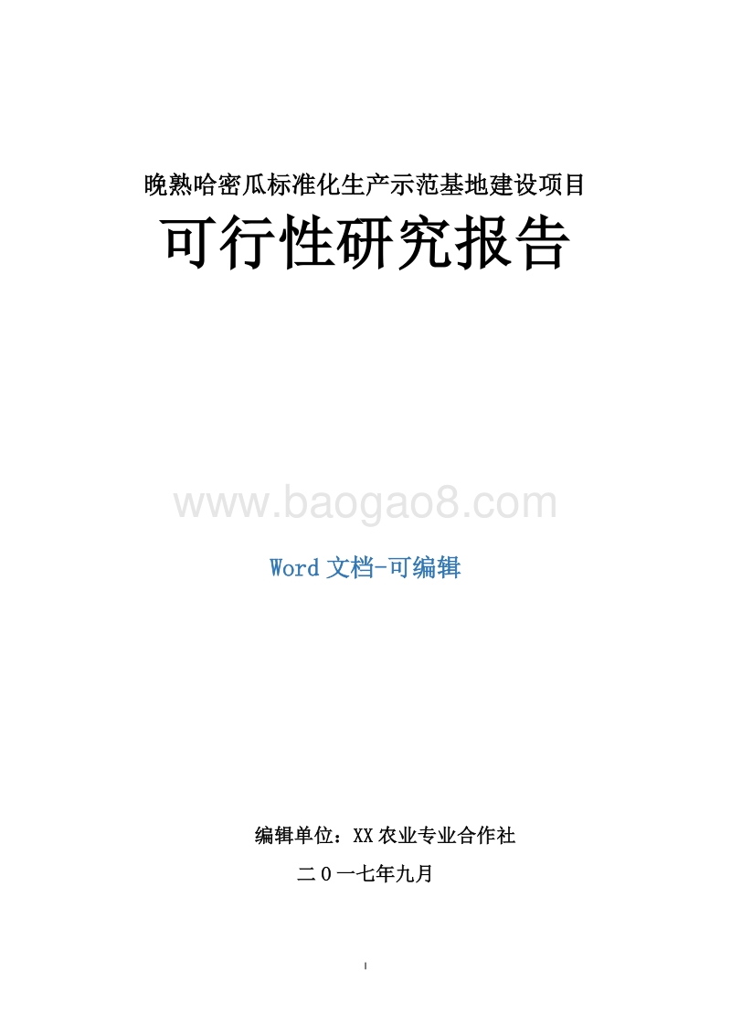 晚熟哈密瓜标准化生产示范基地建设项目可行性研究报告.doc_第1页