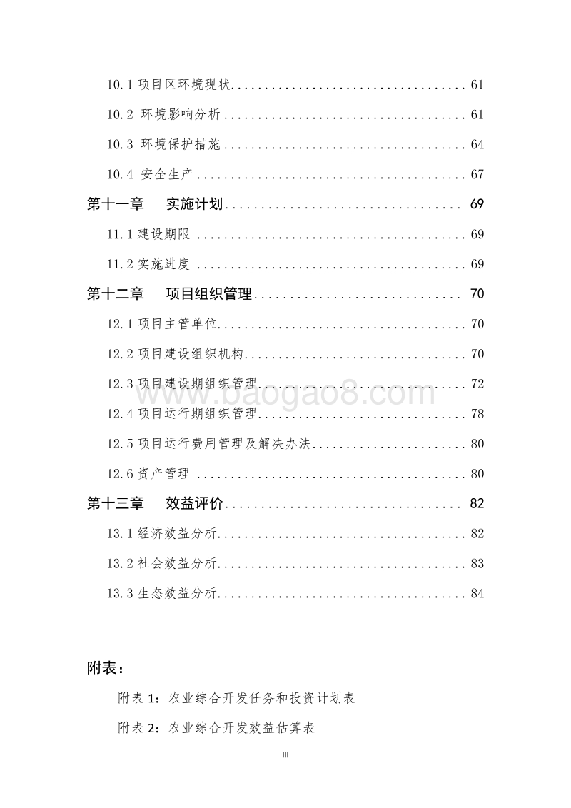 晚熟哈密瓜标准化生产示范基地建设项目可行性研究报告.doc_第4页