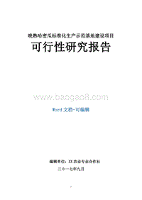 晚熟哈密瓜标准化生产示范基地建设项目可行性研究报告.doc