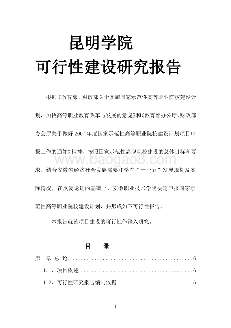 校内实训基地建设项目可行性研究报告.wps_第1页