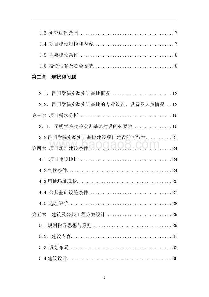 校内实训基地建设项目可行性研究报告.wps_第2页
