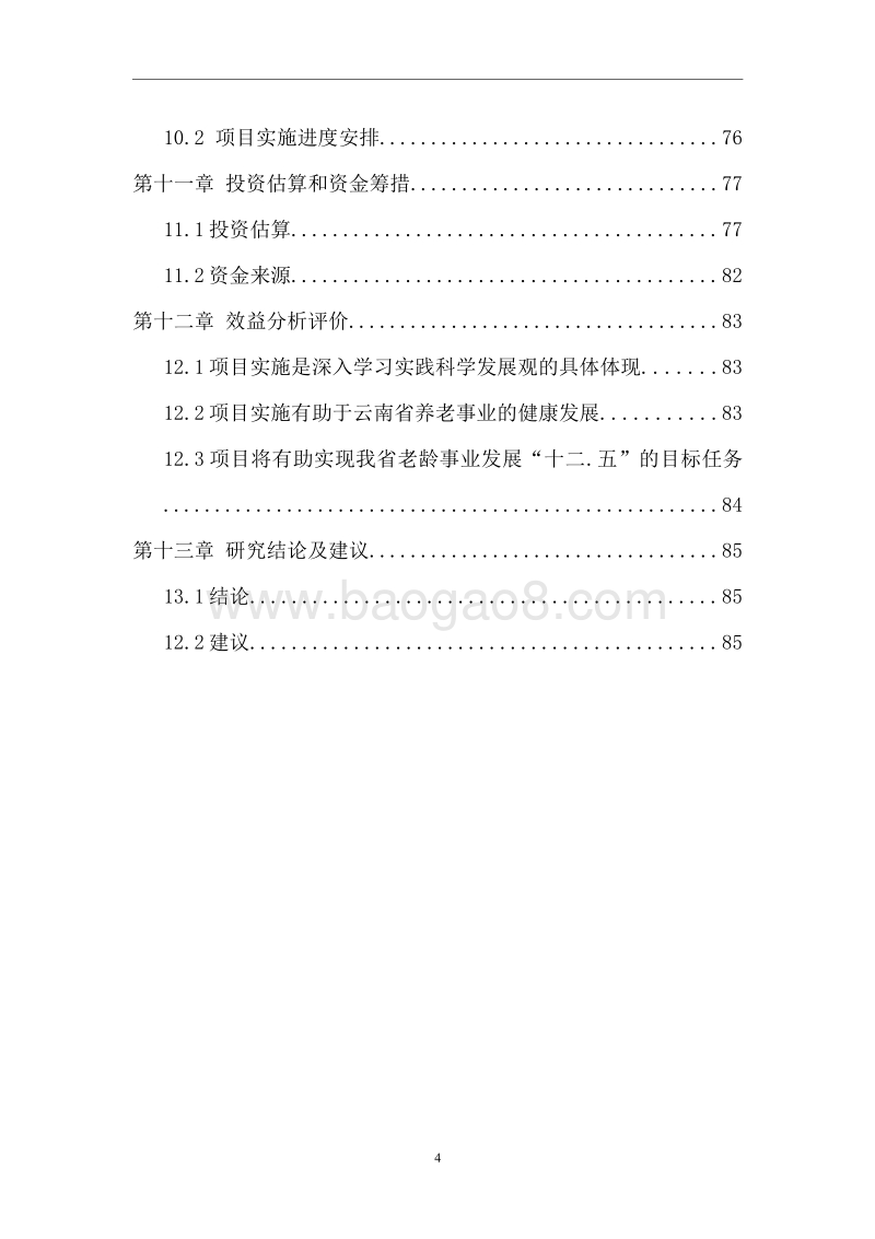 校内实训基地建设项目可行性研究报告.wps_第4页