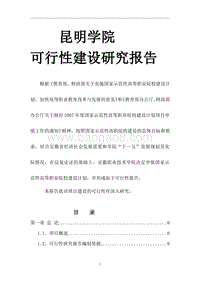 校内实训基地建设项目可行性研究报告.wps
