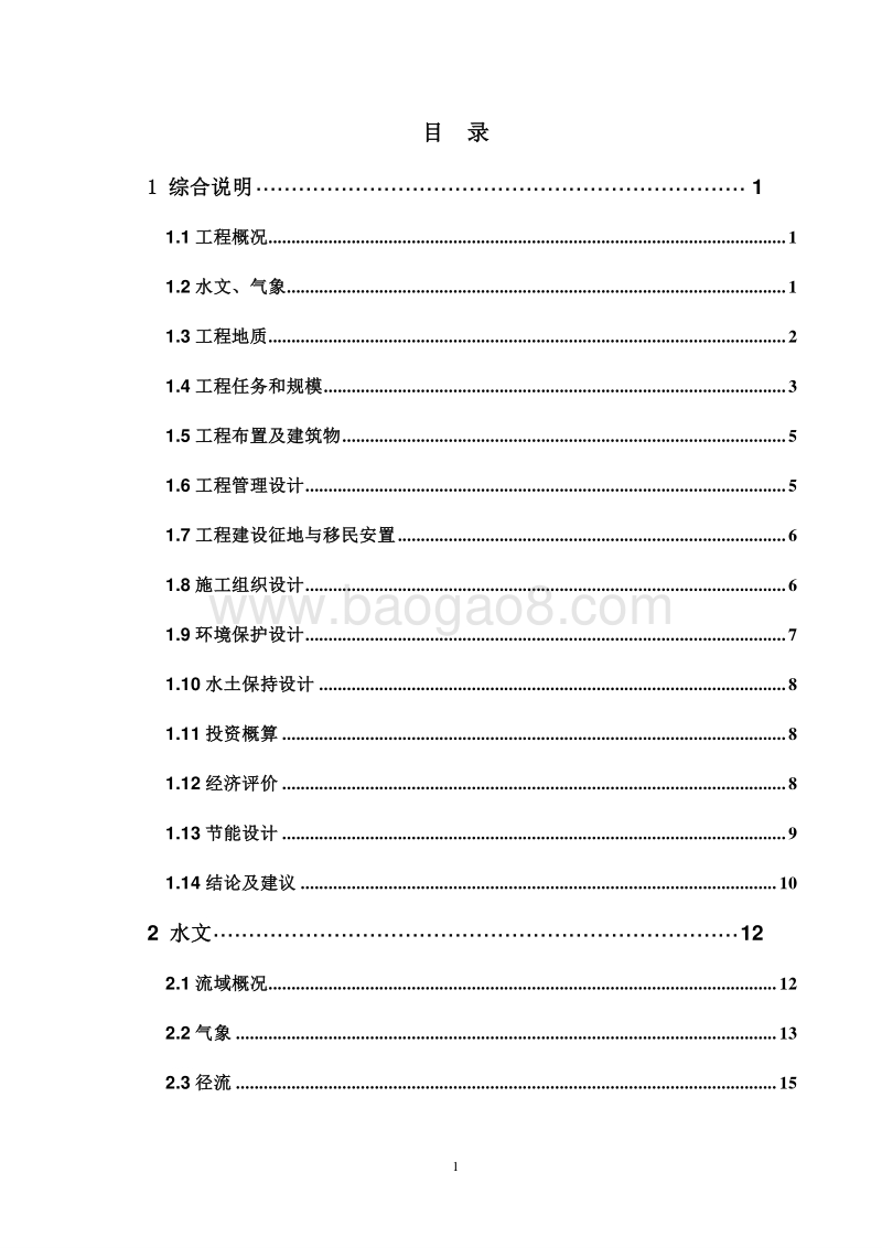 生态河堤及拦洪坝建设工程可行性研究报告.doc_第3页