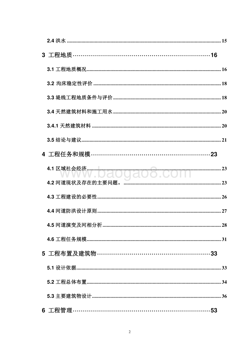 生态河堤及拦洪坝建设工程可行性研究报告.doc_第4页