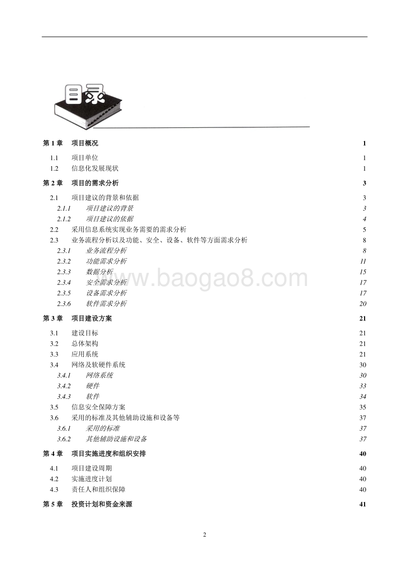 信息化专项—两化融合项目资金申请报告.doc_第2页