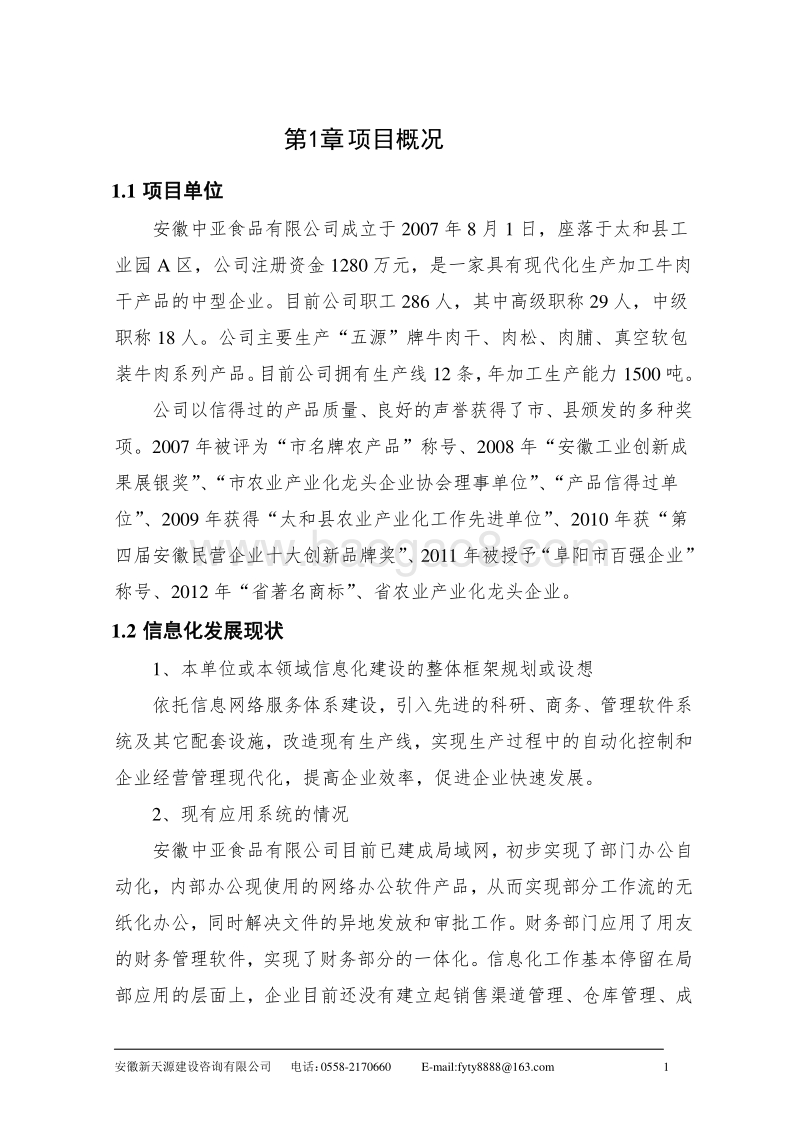 信息化专项—两化融合项目资金申请报告.doc_第4页