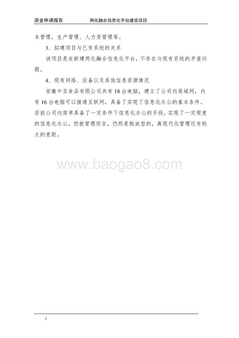 信息化专项—两化融合项目资金申请报告.doc_第5页