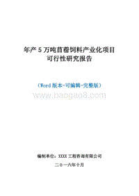 年产5万吨苜蓿产业化项目可行性研究报告2016.doc