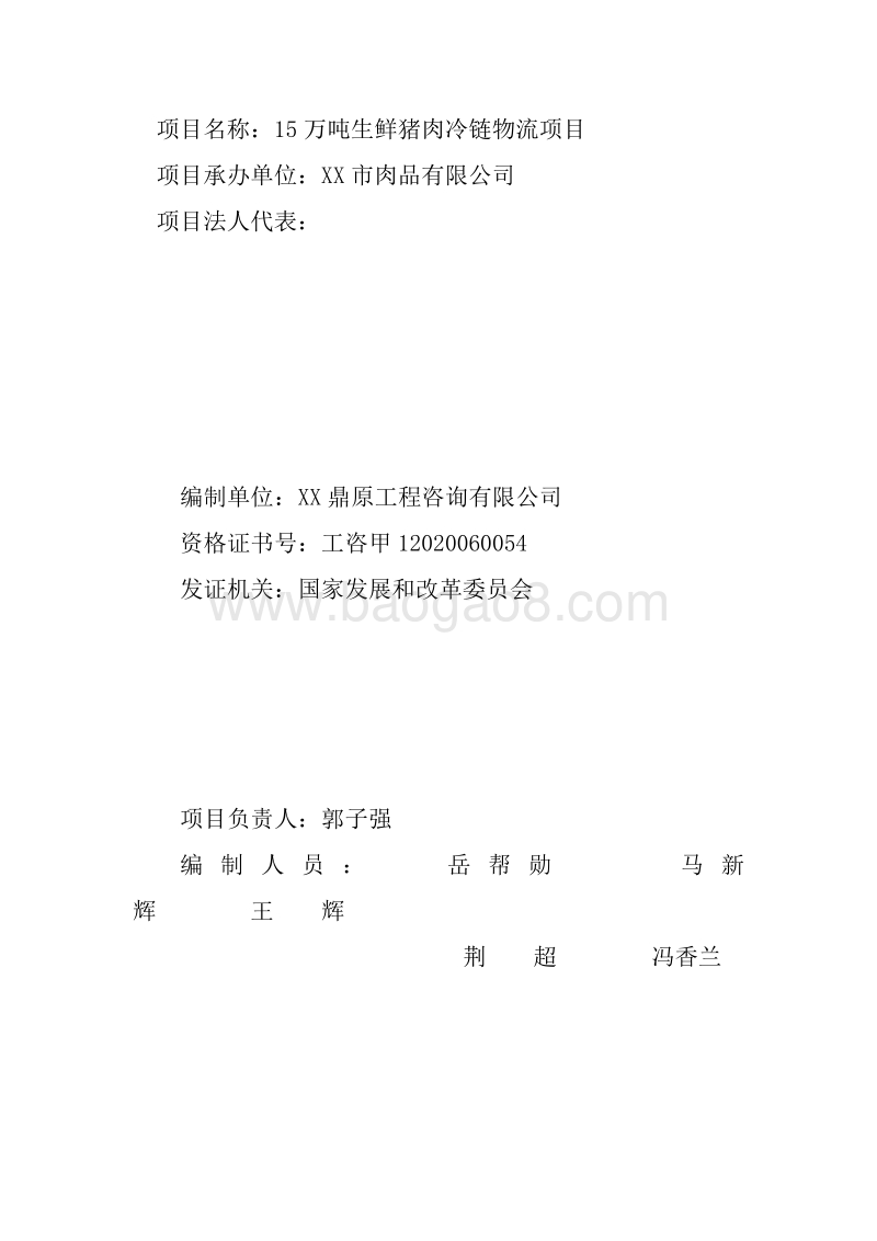 15万吨生鲜猪肉冷链物流项目可行性研究报告.doc_第2页