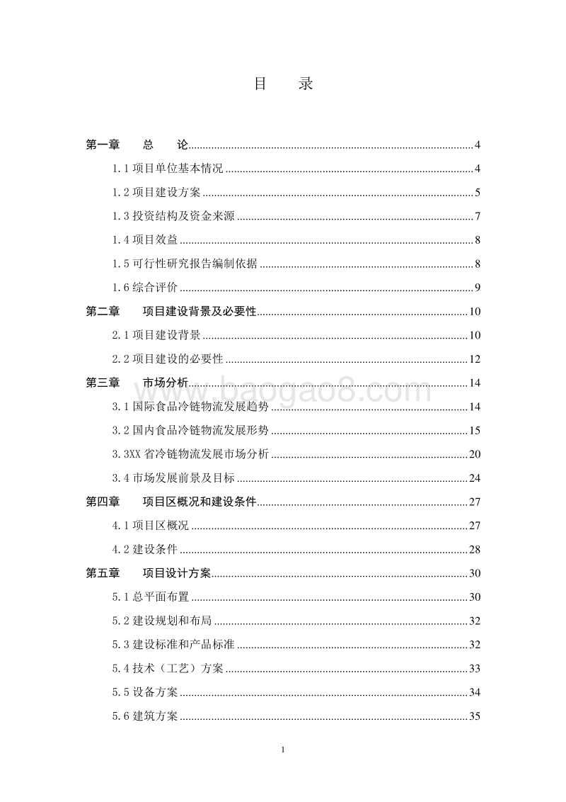 15万吨生鲜猪肉冷链物流项目可行性研究报告.doc_第3页