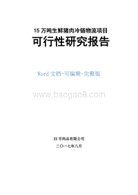 15万吨生鲜猪肉冷链物流项目可行性研究报告.doc