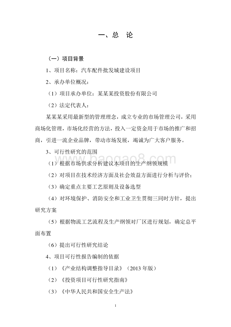 汽车配件批发城建设项目可行性研究报告.doc_第5页