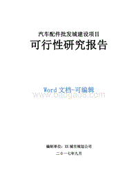 汽车配件批发城建设项目可行性研究报告.doc