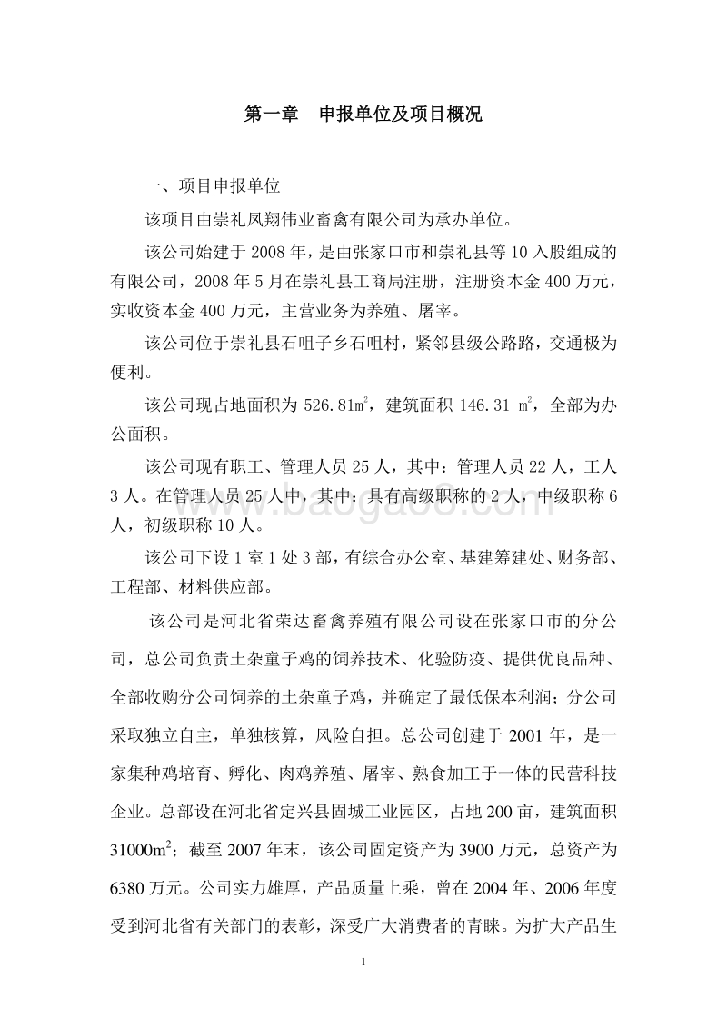 新建年饲养1091万只土杂童子肉鸡养殖基地建设项目可行性研究报告.doc_第1页