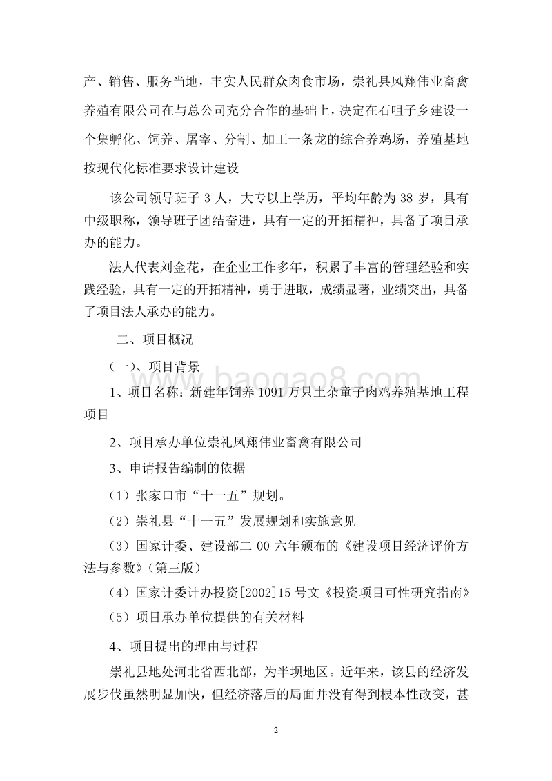 新建年饲养1091万只土杂童子肉鸡养殖基地建设项目可行性研究报告.doc_第2页