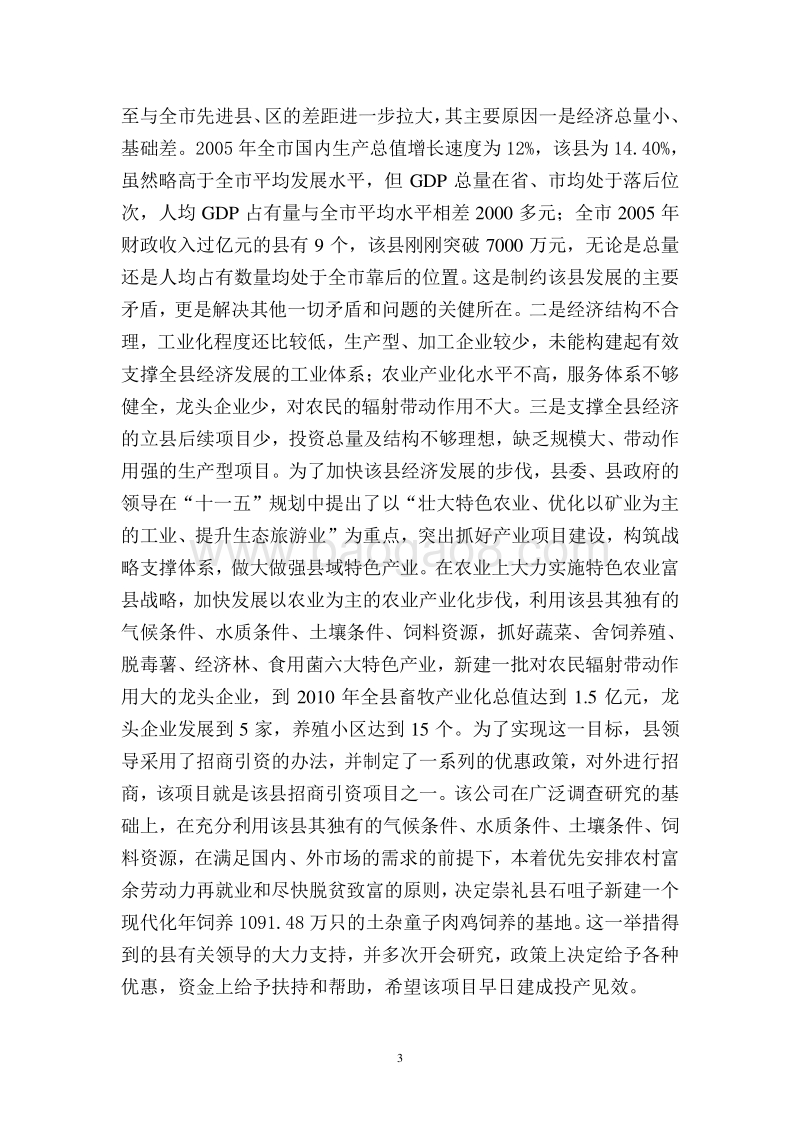 新建年饲养1091万只土杂童子肉鸡养殖基地建设项目可行性研究报告.doc_第3页