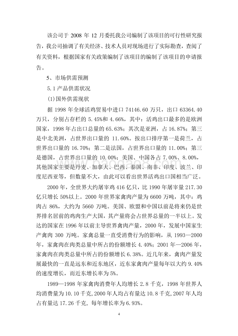 新建年饲养1091万只土杂童子肉鸡养殖基地建设项目可行性研究报告.doc_第4页