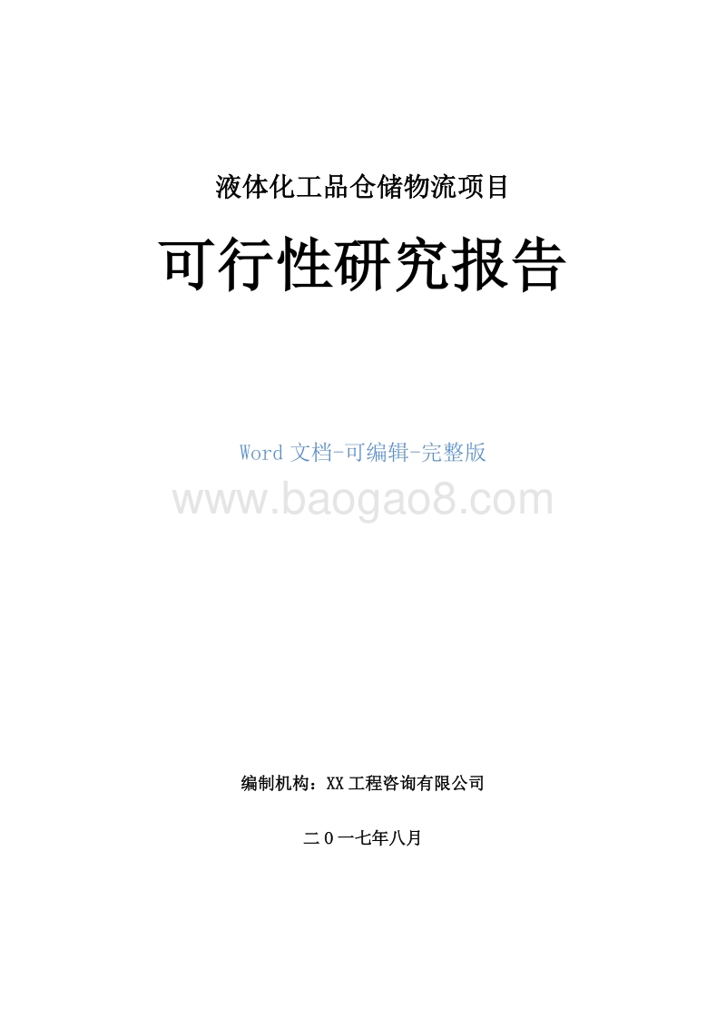 液体化工品仓储物流项目可行性研究报告.doc_第1页