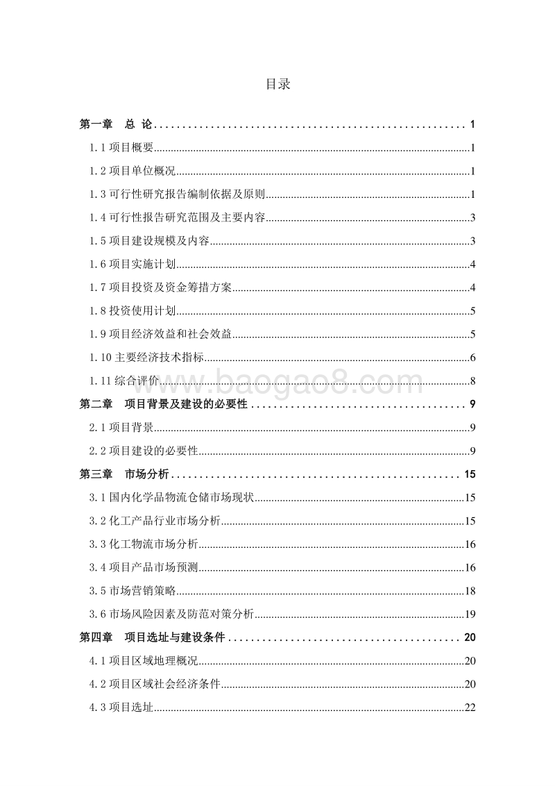 液体化工品仓储物流项目可行性研究报告.doc_第2页