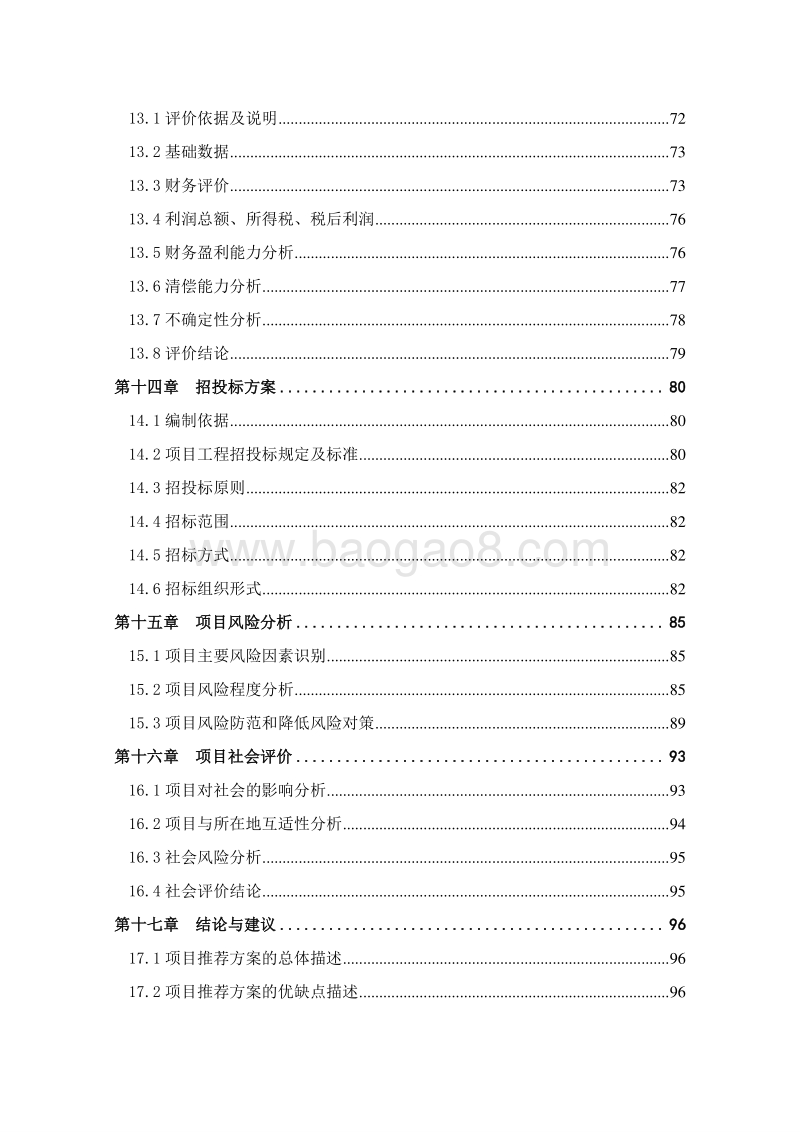 液体化工品仓储物流项目可行性研究报告.doc_第5页
