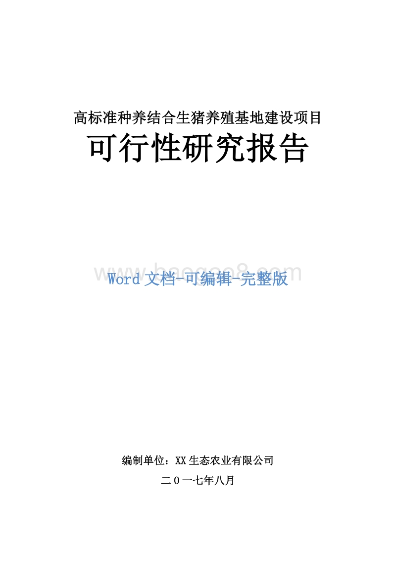 高标准种养结合生猪养殖基地建设项目可行性研究报告.doc_第1页