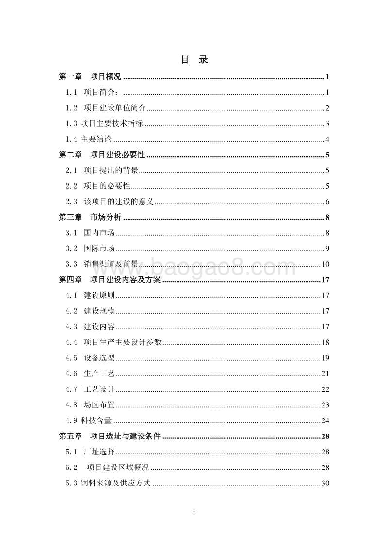 高标准种养结合生猪养殖基地建设项目可行性研究报告.doc_第2页