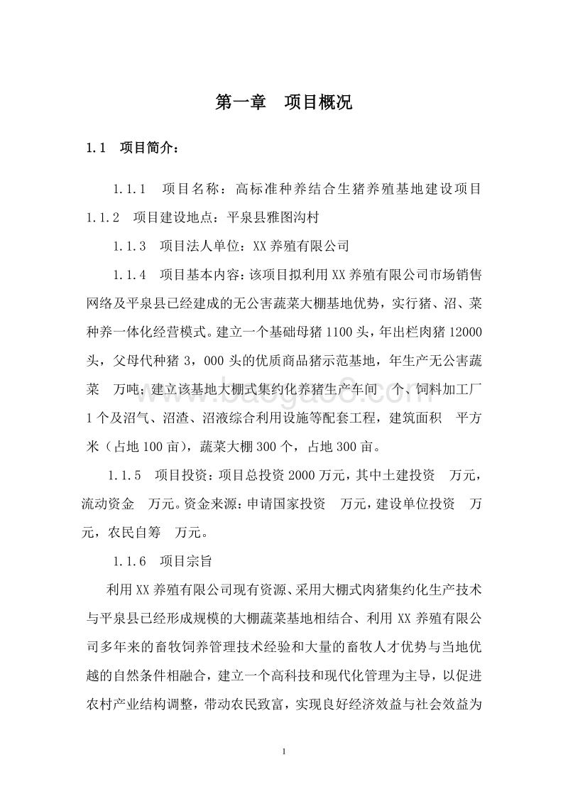 高标准种养结合生猪养殖基地建设项目可行性研究报告.doc_第4页