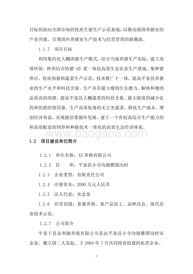 高标准种养结合生猪养殖基地建设项目可行性研究报告.doc_第5页