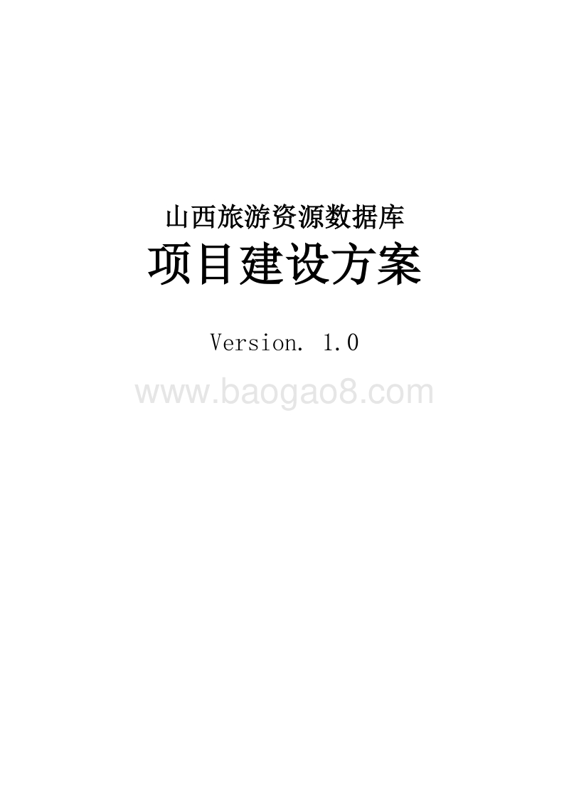 山西旅游资源数据库项目建设方案.doc_第1页