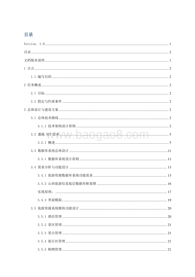 山西旅游资源数据库项目建设方案.doc_第2页