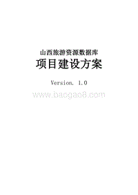 山西旅游资源数据库项目建设方案.doc