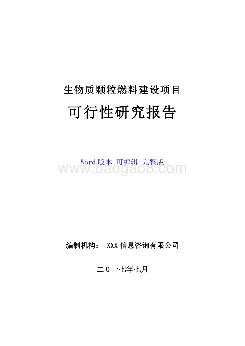 生物质颗粒燃料建设项目可行性研究报告.doc_第1页