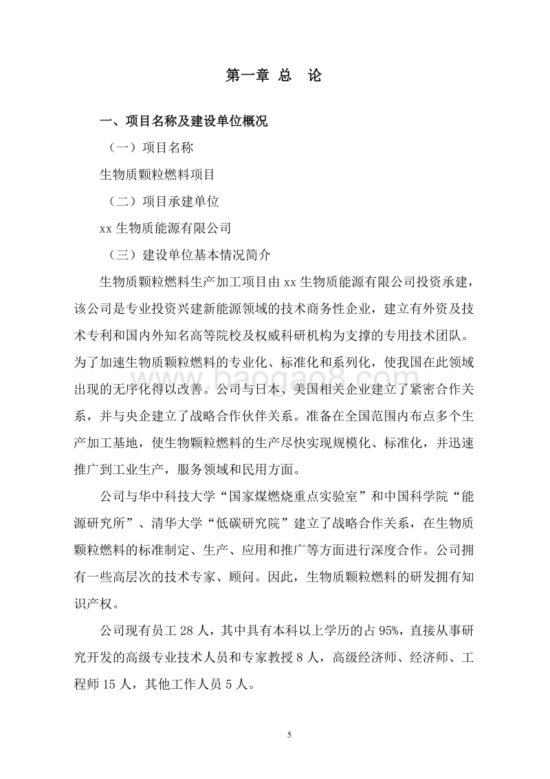 生物质颗粒燃料建设项目可行性研究报告.doc_第5页