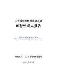 生物质颗粒燃料建设项目可行性研究报告.doc