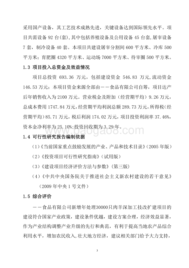 长旭食品加工有限公司可行性研究报告.doc_第3页